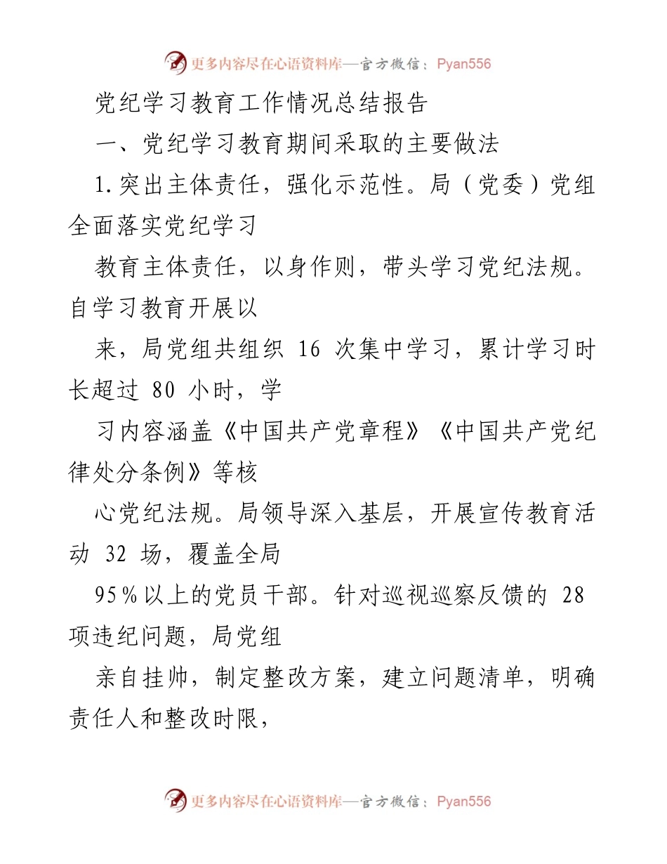 [工作总结] 党纪学习教育 - 党纪学习教育工作情况总结报告.docx_第1页