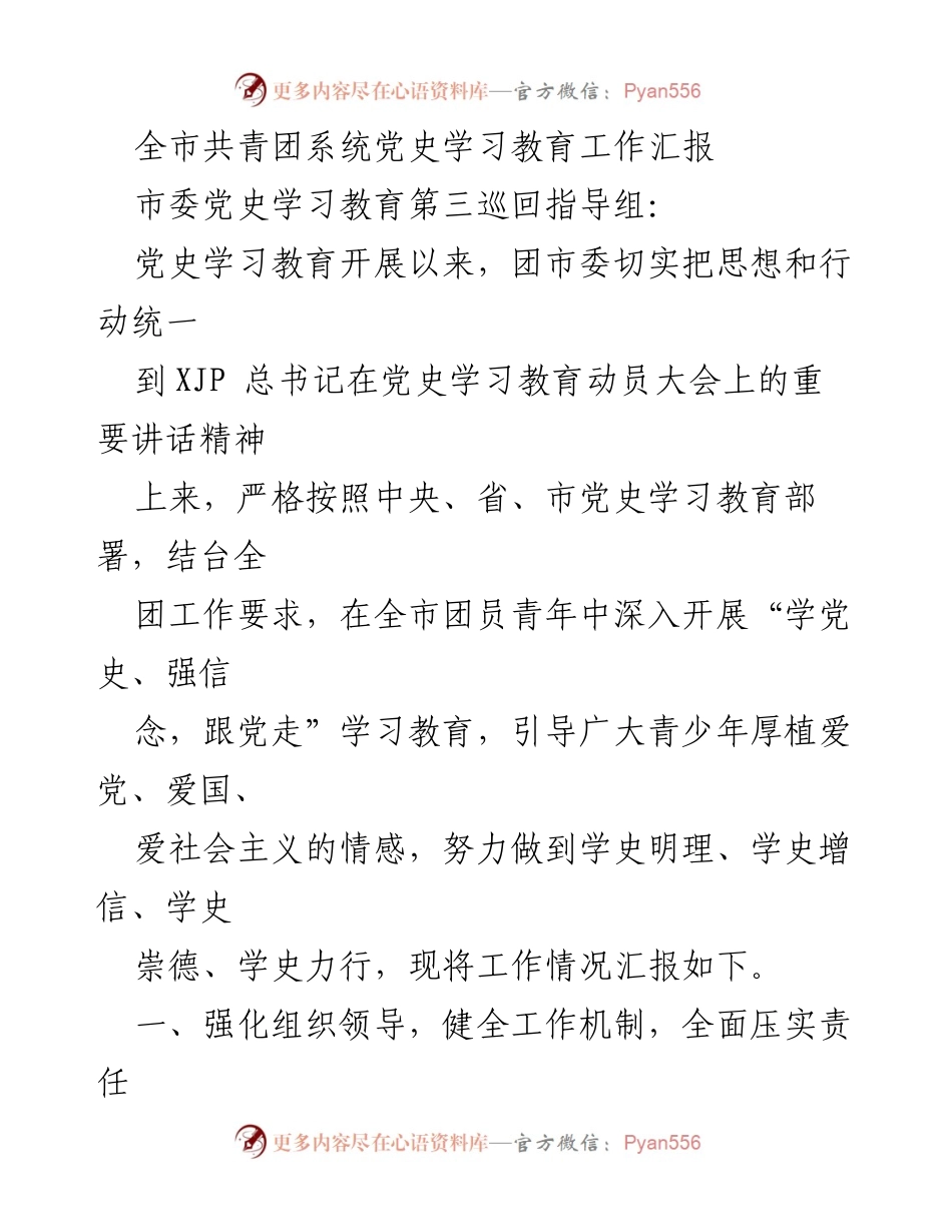 [工作总结] 共青团系统 - 全市共青团系统党史学习教育工作汇报.docx_第1页