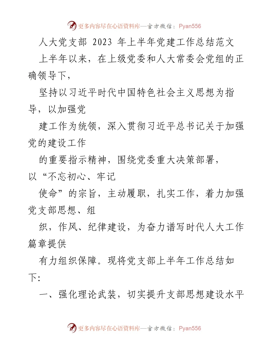 [工作总结] 党支部 - 2023年上半年党建工作总结报告_4.docx_第1页