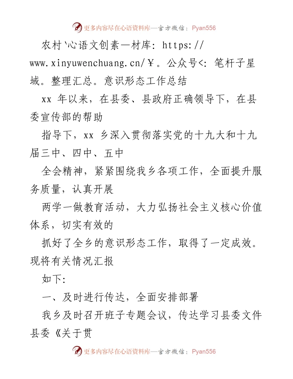[工作总结] 农村意识形态工作 - 农村意识形态工作成效总结与提升措施.docx_第1页