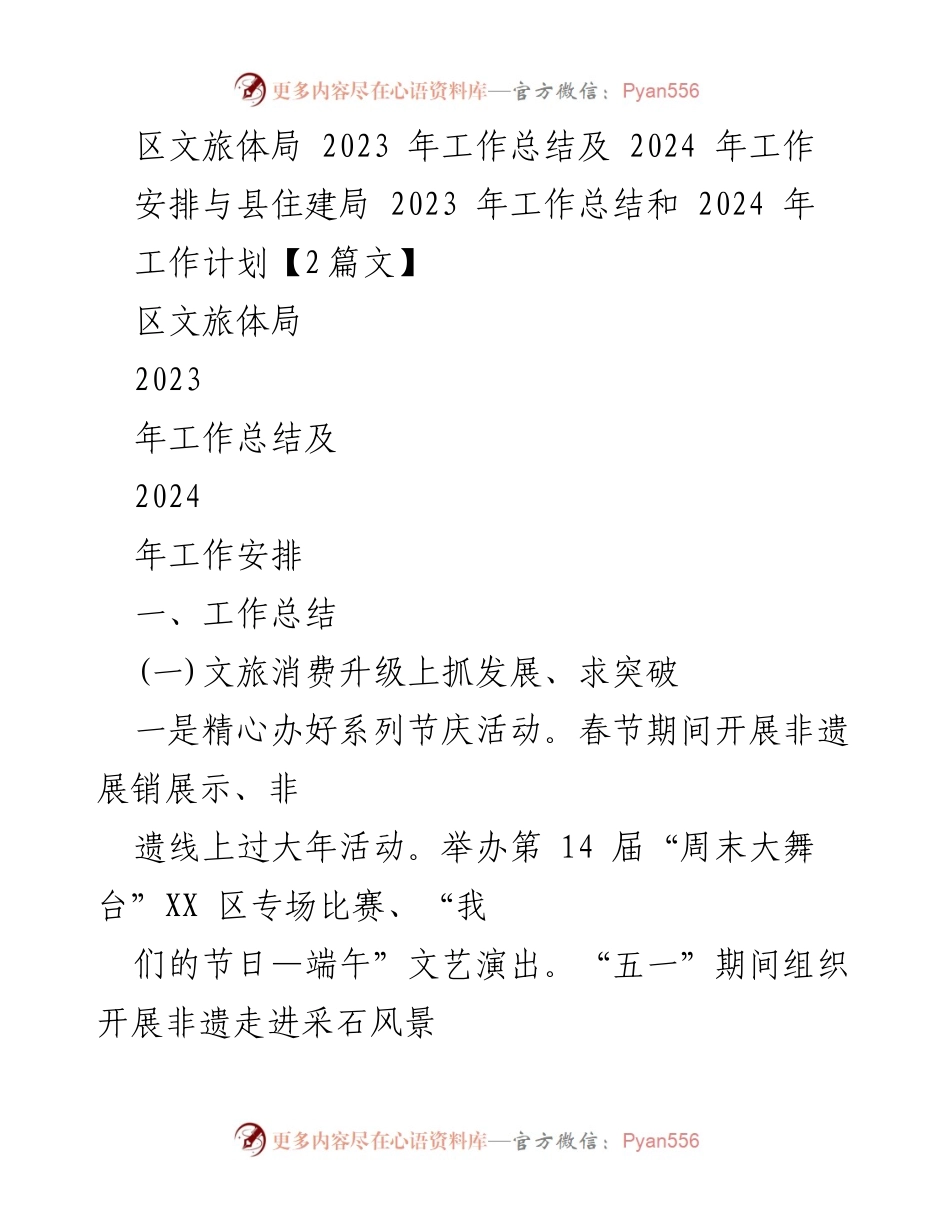 [工作总结] 区文旅体局与县住建局 - 2023年工作总结与2024年工作计划分析.docx_第1页