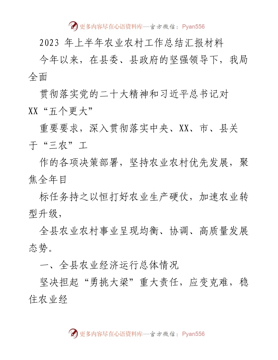 [工作总结] 农业农村工作 - 2023年上半年农业农村工作总结报告.docx_第1页
