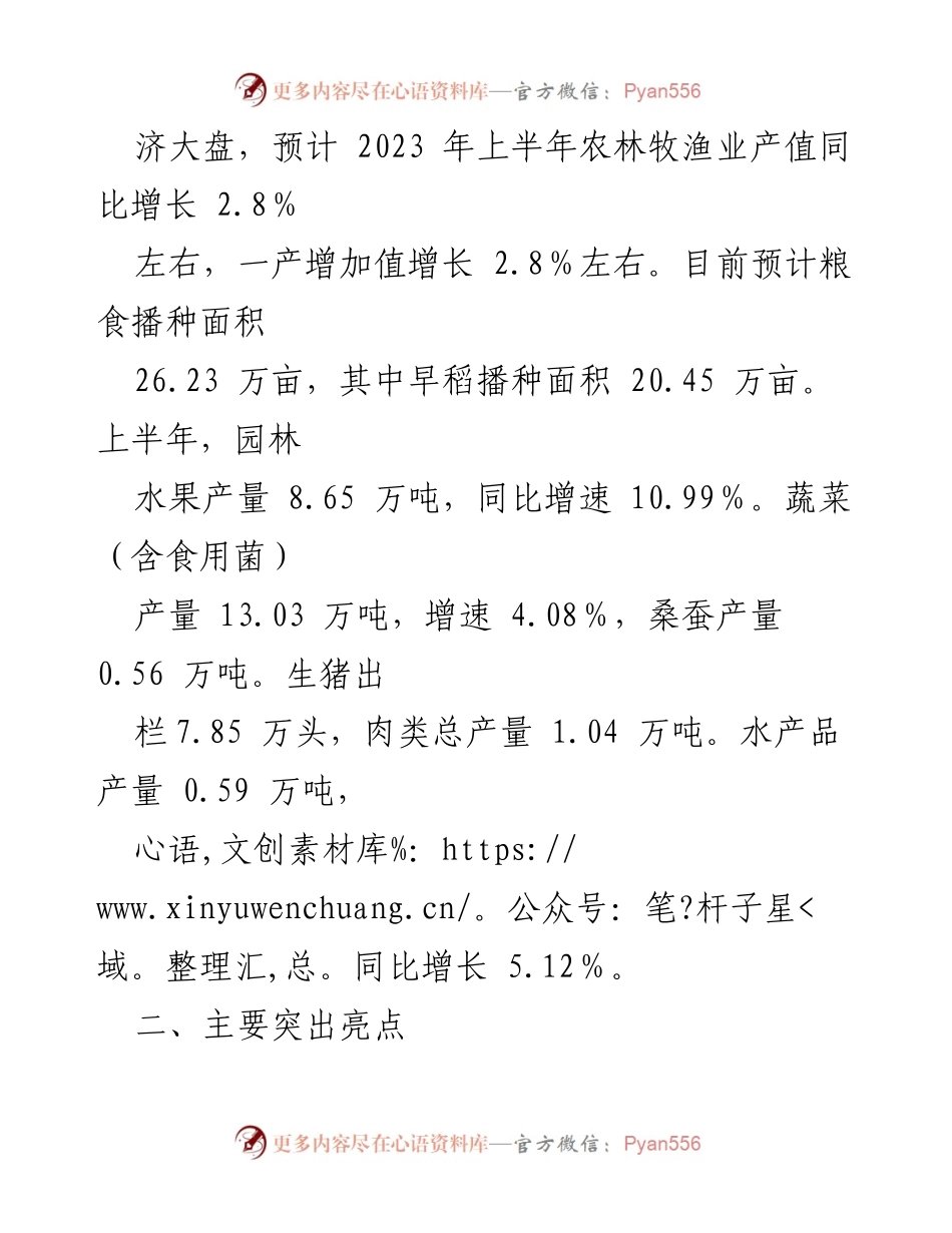 [工作总结] 农业农村工作 - 2023年上半年农业农村工作总结报告.docx_第2页