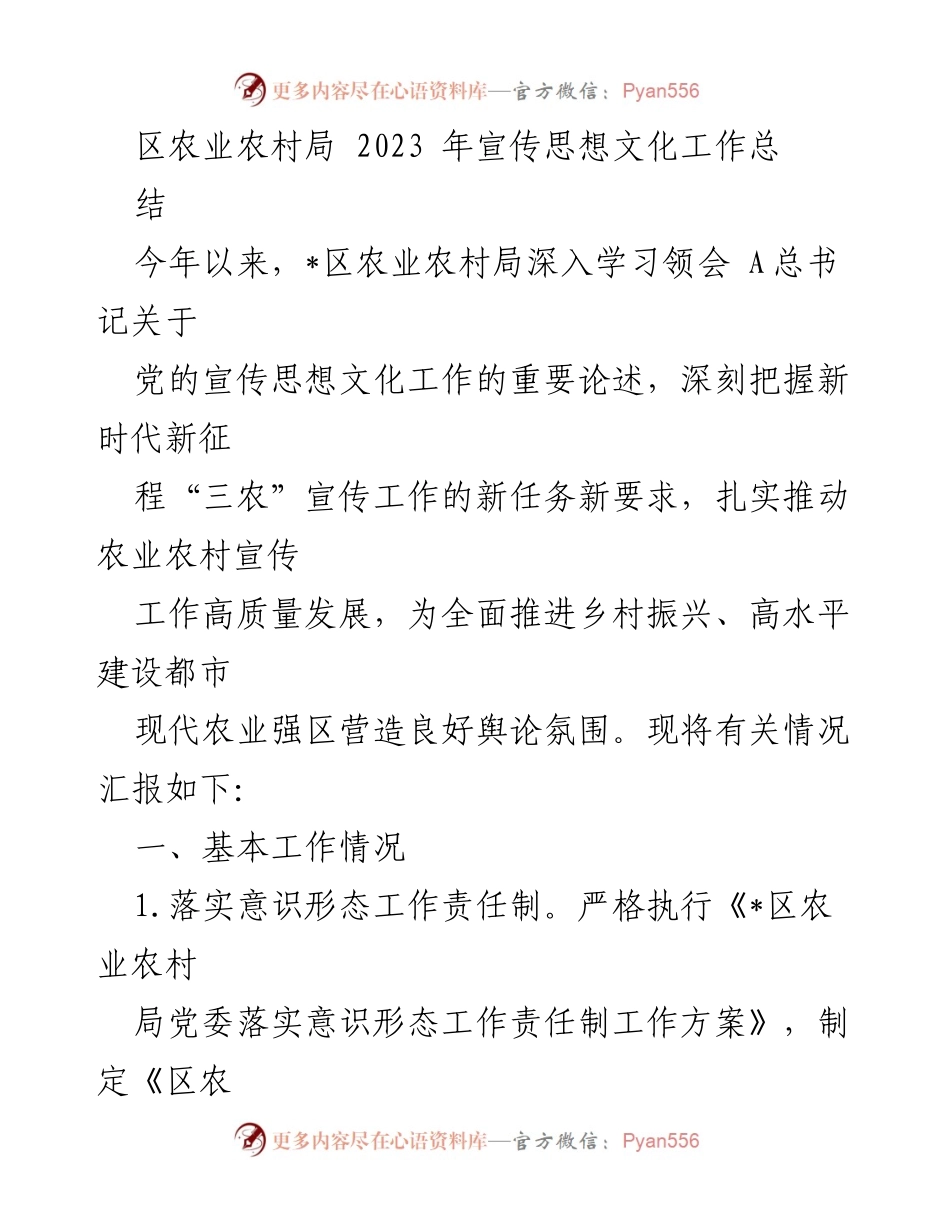 [工作总结] 区农业农村局 - 2023年宣传思想文化工作总结报告.docx_第1页