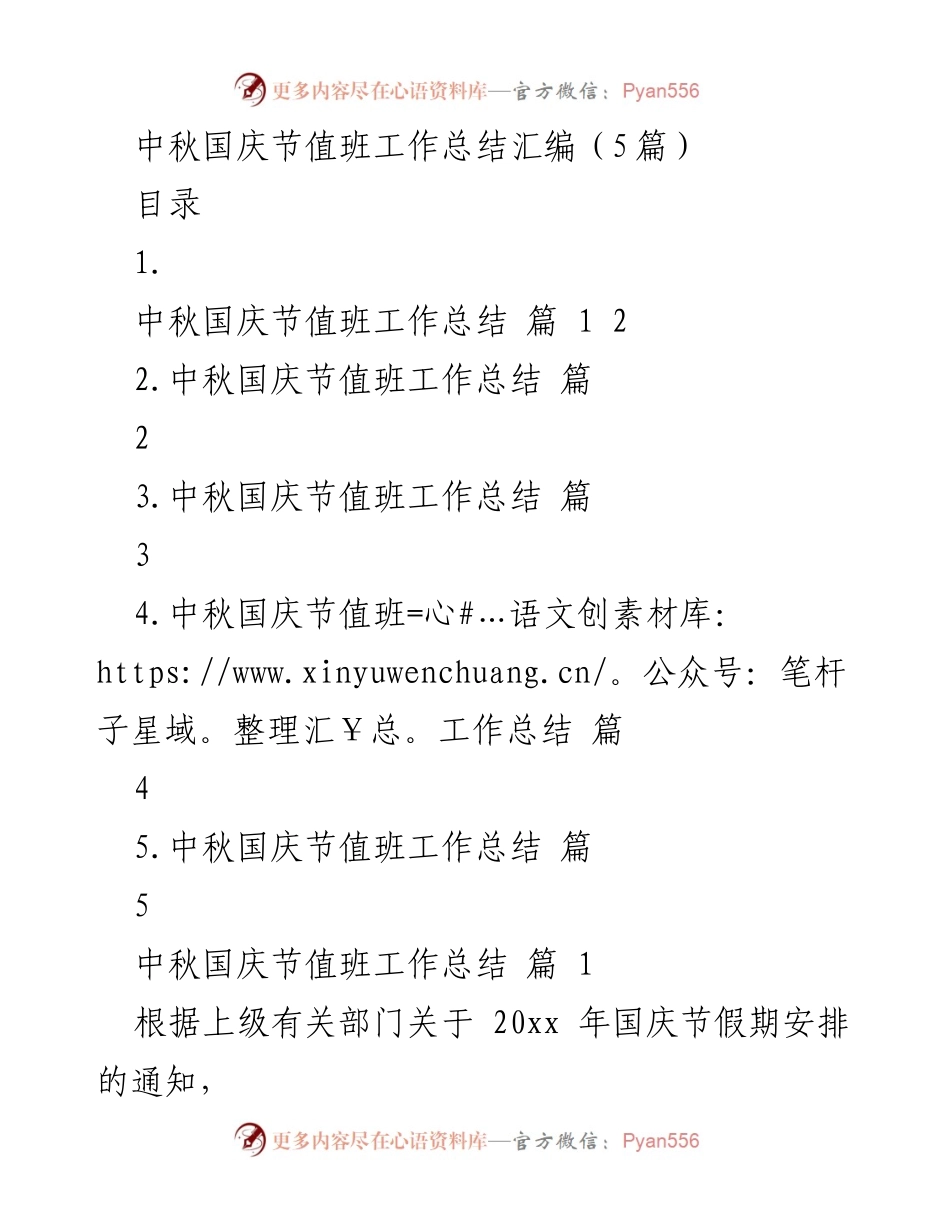 [工作总结] 医院 - 中秋国庆节值班工作总结汇编.docx_第1页
