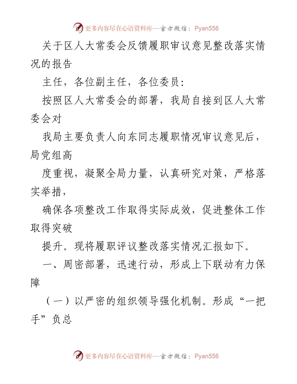 [工作总结] 区人大常委会 - 履职审议意见整改落实情况报告.docx_第1页