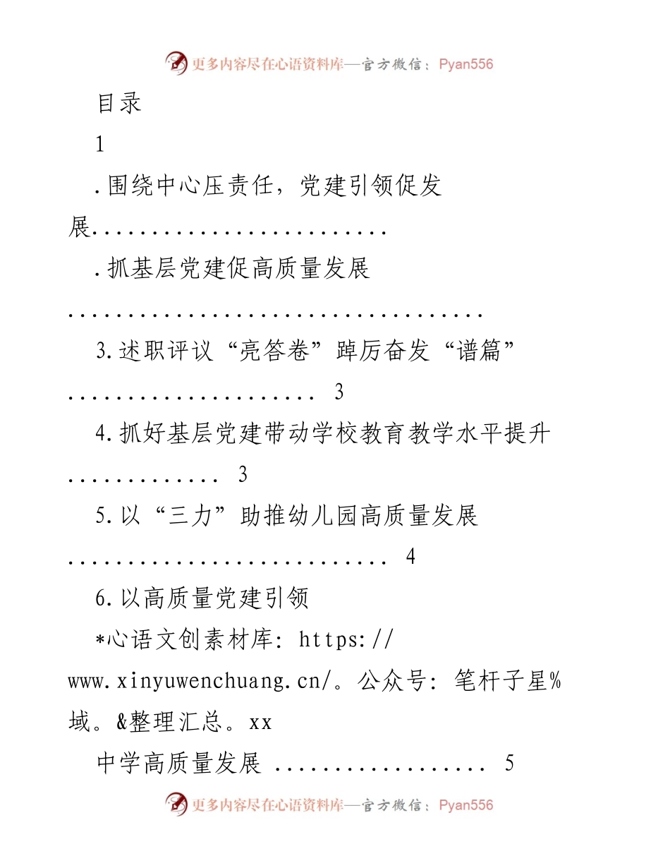[工作总结] 党建引领学校高质量发展工作总结.docx_第1页