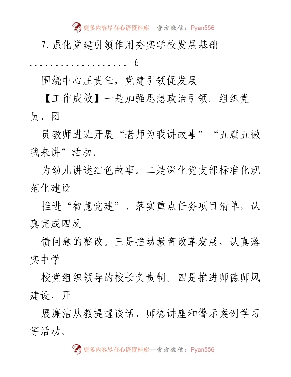 [工作总结] 党建引领学校高质量发展工作总结.docx_第2页