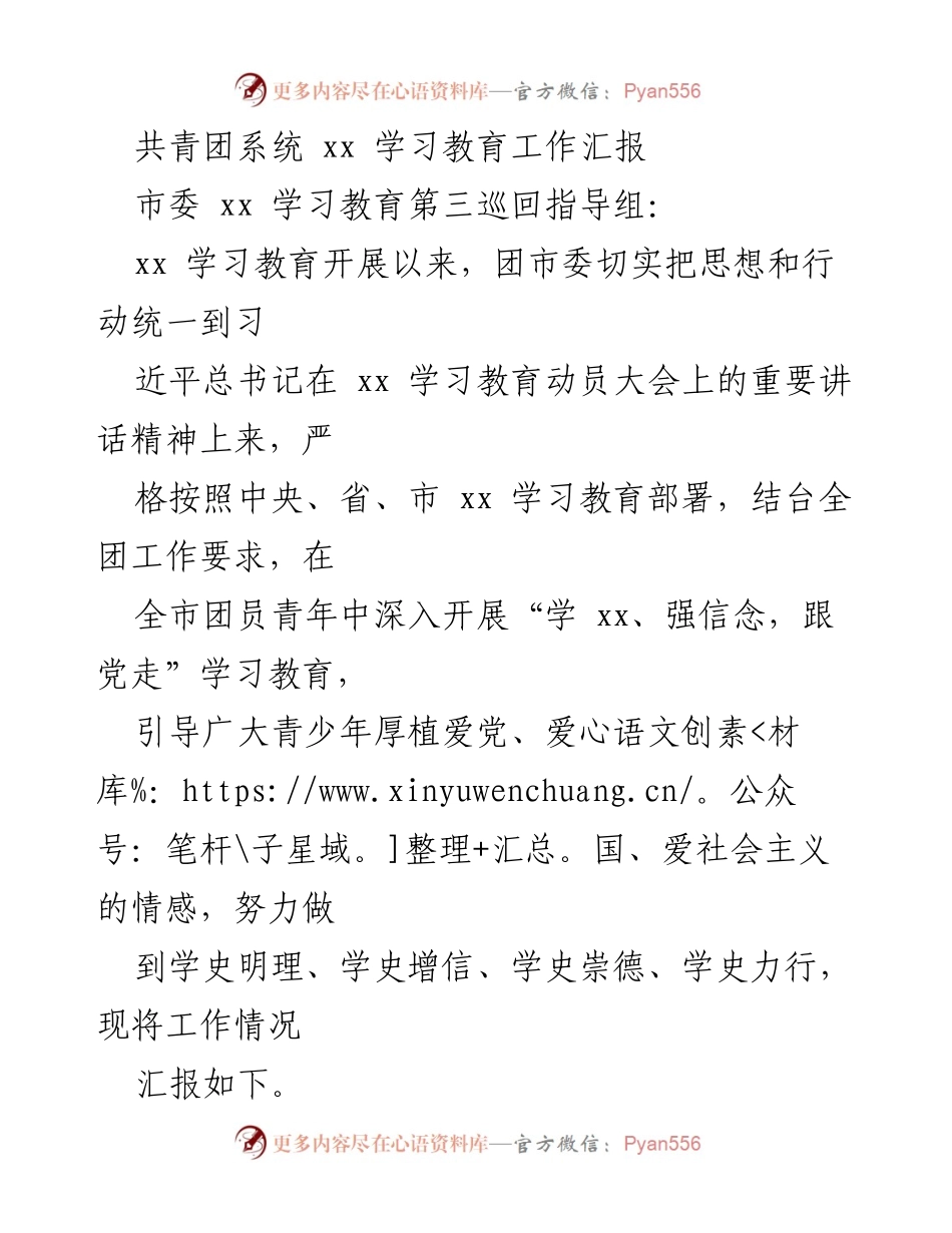 [工作总结] 共青团系统学习教育 - 共青团系统学习教育工作汇报与实施情况总结.docx_第1页