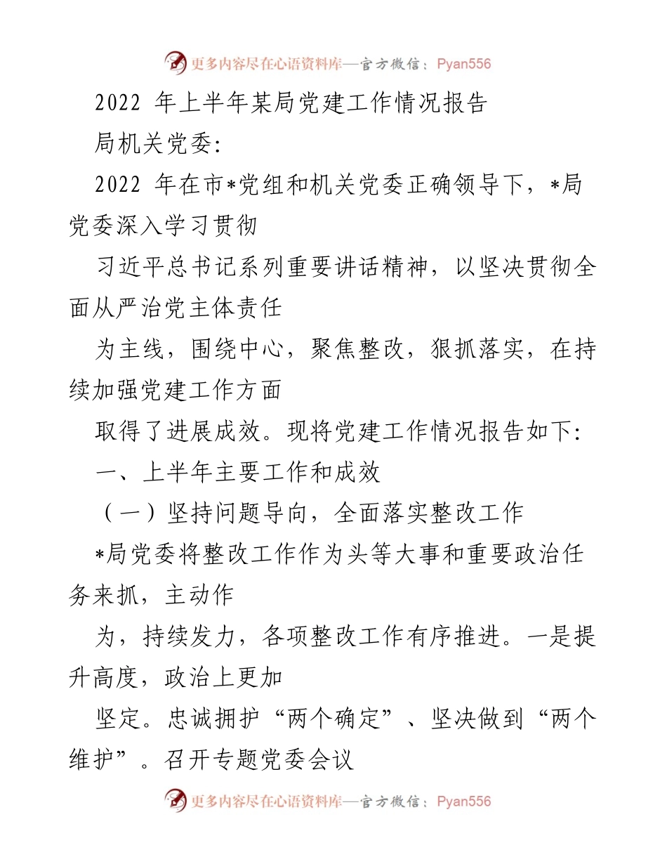 [工作总结] 党建工作情况 - 2022年上半年某局党建工作情况总结报告.docx_第1页