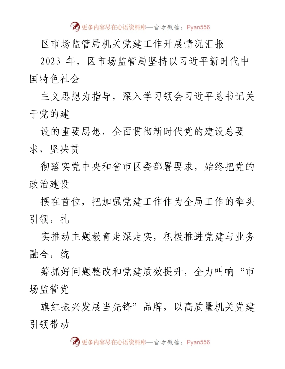 [工作总结] 区市场监管局 - 2023年机关党建工作开展情况汇报.docx_第1页