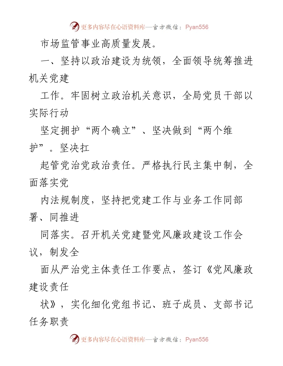 [工作总结] 区市场监管局 - 2023年机关党建工作开展情况汇报.docx_第2页