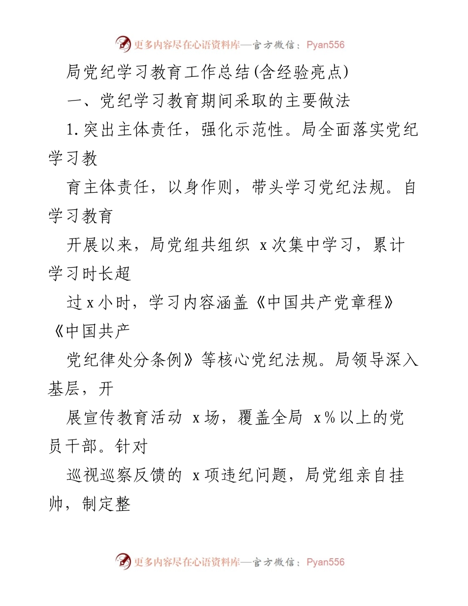 [工作总结] 党纪学习教育 - 局党纪学习教育工作总结及经验亮点.docx_第1页