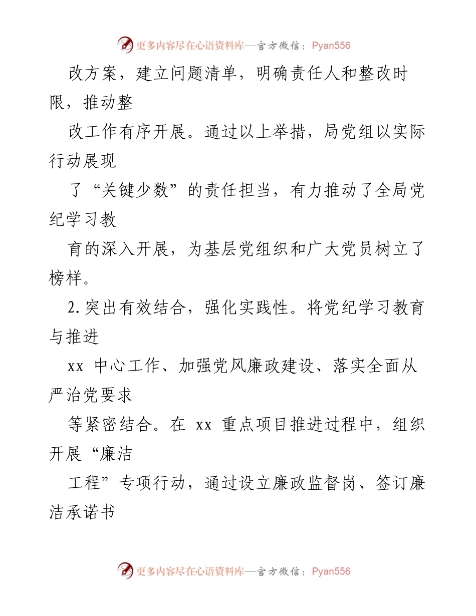 [工作总结] 党纪学习教育 - 局党纪学习教育工作总结及经验亮点.docx_第2页
