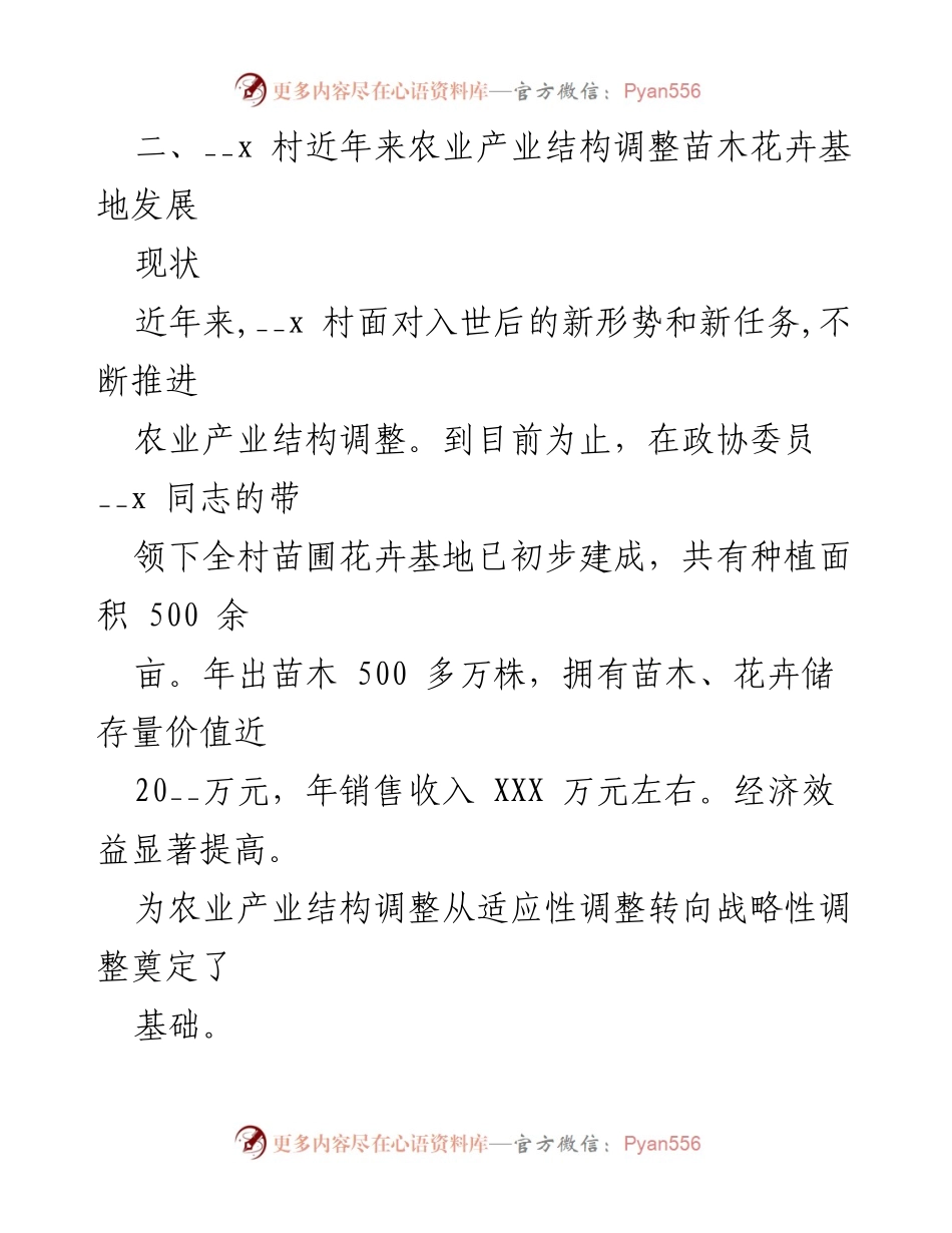 [工作总结] 农业发展 - __x 村花卉种植工作总结报告.docx_第2页