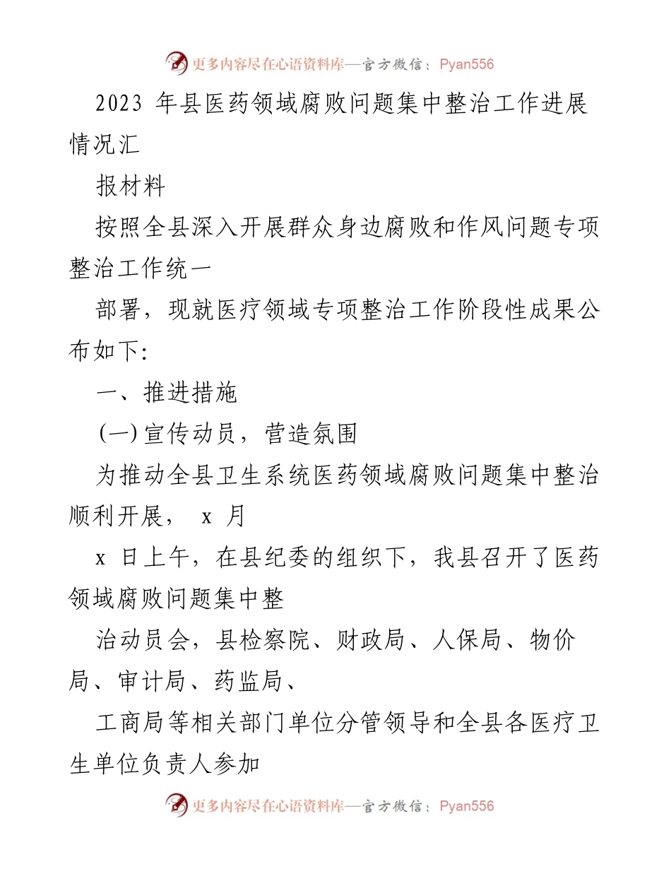 [工作总结] 医药领域腐败整治 - 2023年县医药领域腐败问题集中整治工作进展汇报.docx_第1页