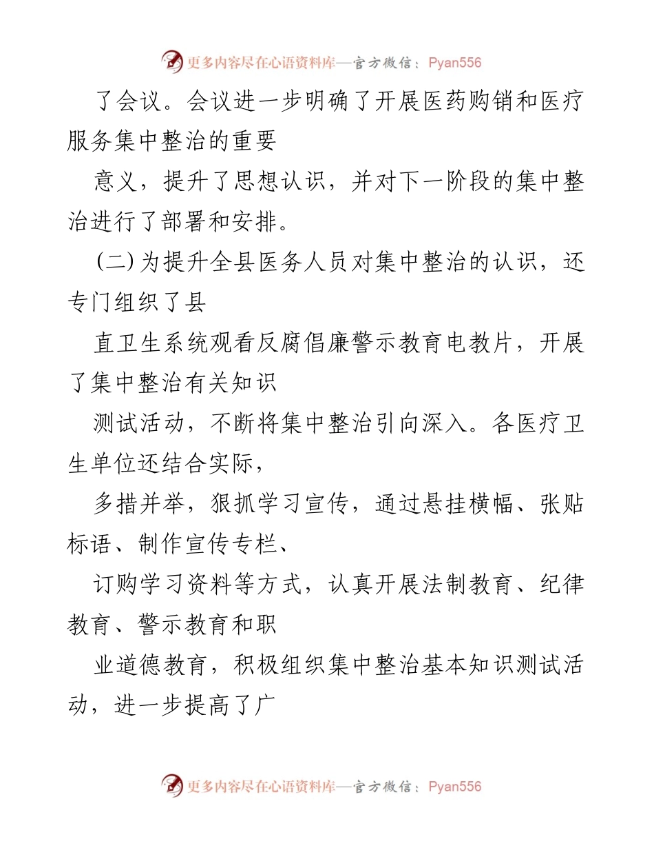 [工作总结] 医药领域腐败整治 - 2023年县医药领域腐败问题集中整治工作进展汇报.docx_第2页