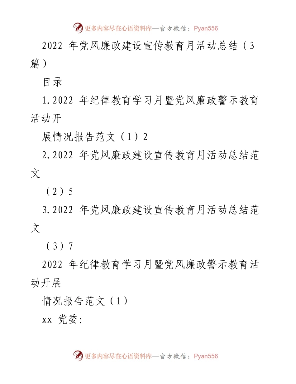 [工作总结] 党风廉政建设 - 2022年党风廉政建设宣传教育月活动总结.docx_第1页