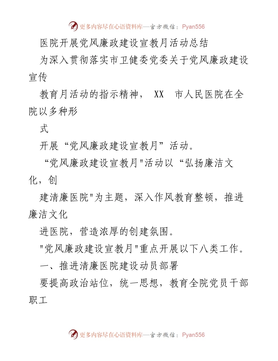 [工作总结] 医院 - 党风廉政建设宣教月活动总结.docx_第1页