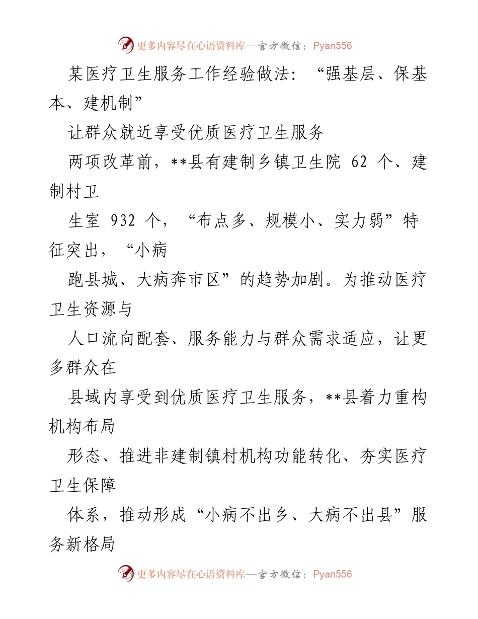 [工作总结] 医疗卫生改革 - 促进县域医疗服务提升的经验做法总结.docx_第1页