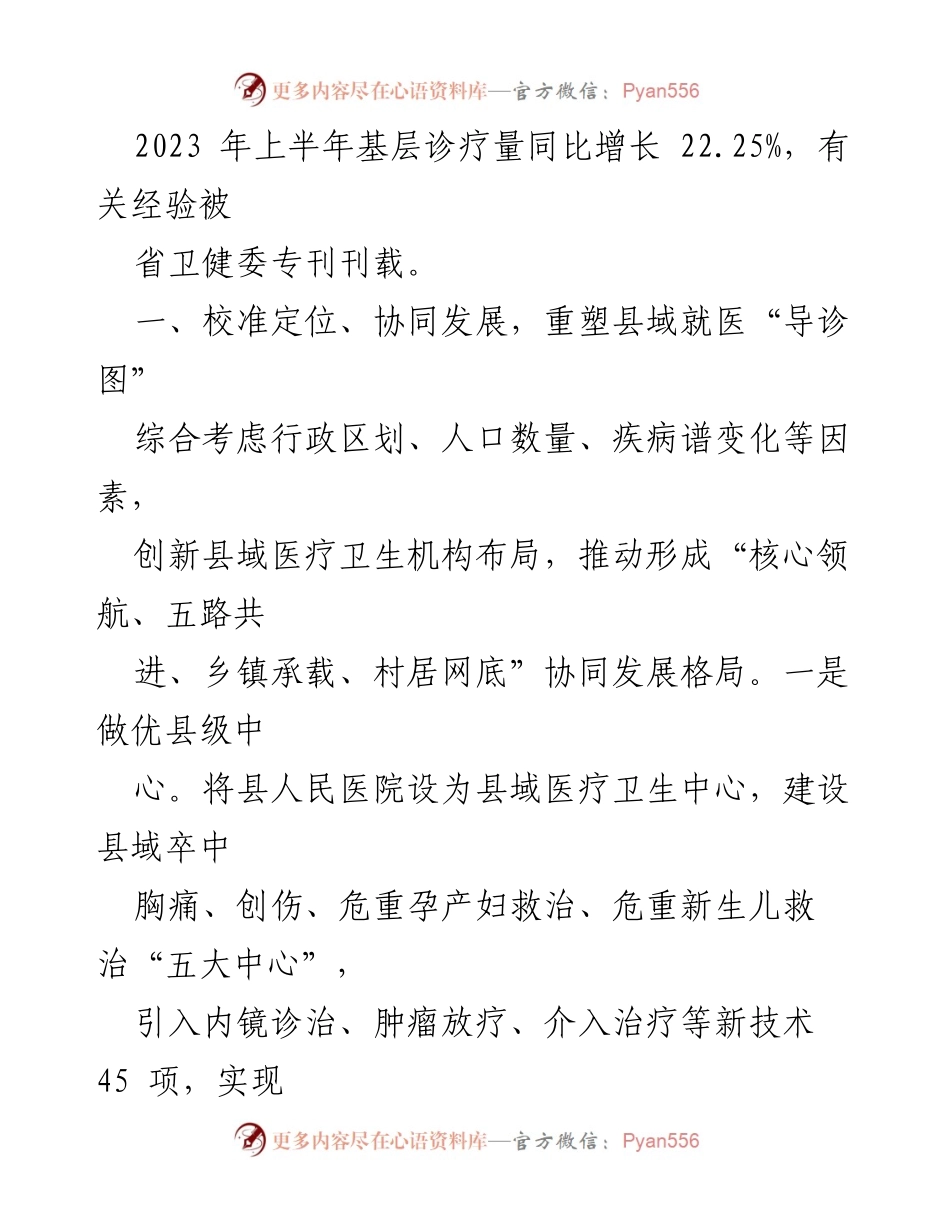 [工作总结] 医疗卫生改革 - 促进县域医疗服务提升的经验做法总结.docx_第2页