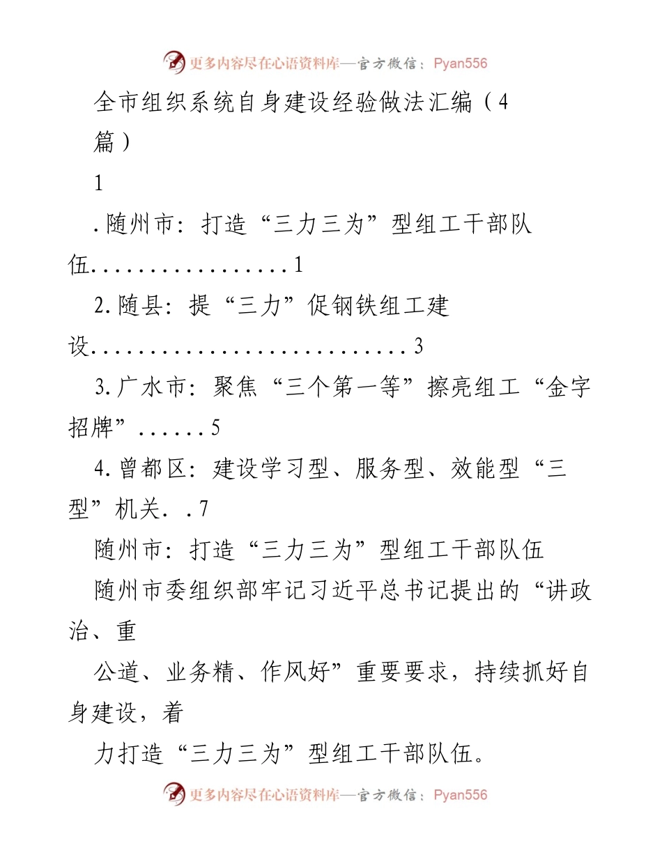 [工作总结] 全市组织系统自身建设经验交流 - 打造“三力三为”型组工干部队伍的实践经验.docx_第1页