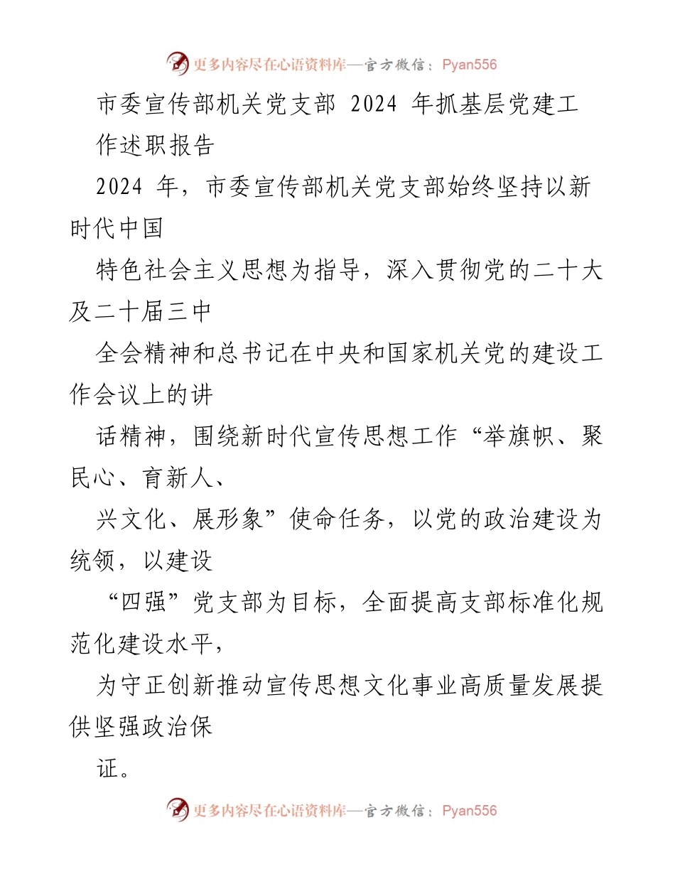 [工作总结] 党支部 - 2024年市委宣传部机关党支部党建工作述职报告.docx_第1页