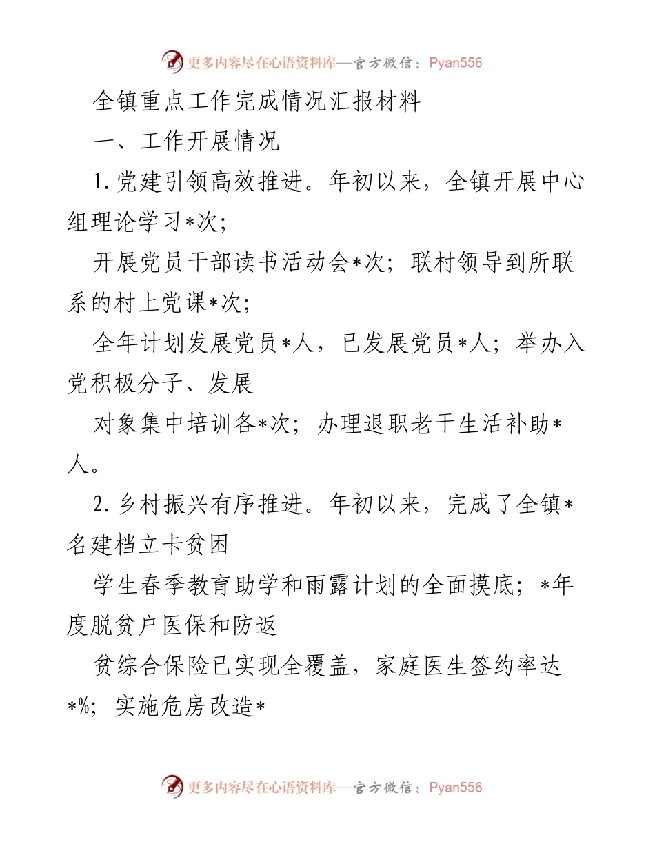 [工作总结] 全镇重点工作完成情况 - 全镇重点工作推进情况汇报.docx_第1页