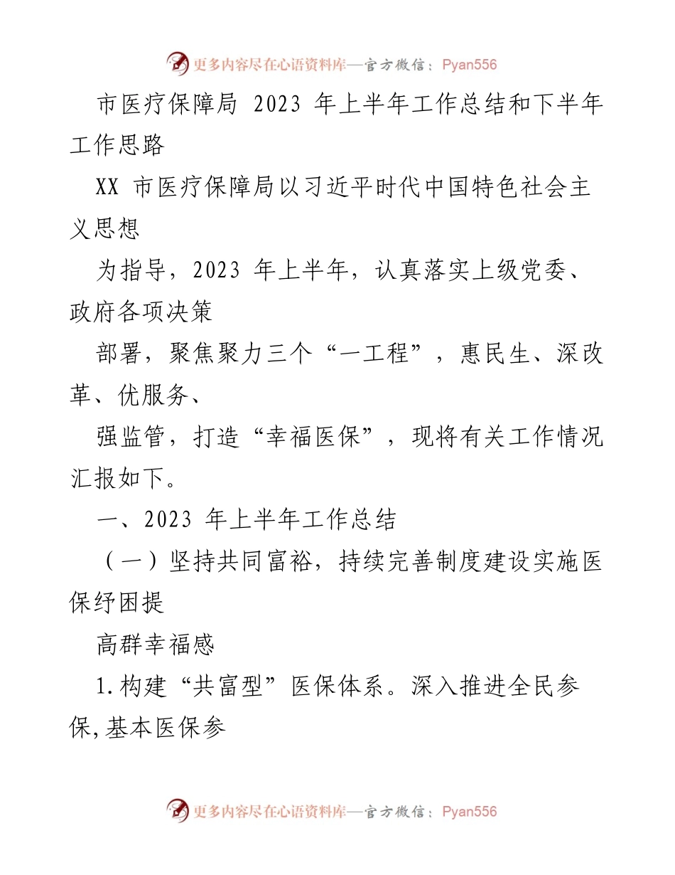[工作总结] 医疗保障局 - 2023年上半年医疗保障工作总结与下半年思路.docx_第1页