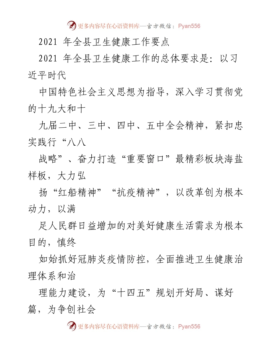 [工作总结] 全县卫生健康工作会议 - 2021年全县卫生健康工作要点与实施方案.docx_第1页