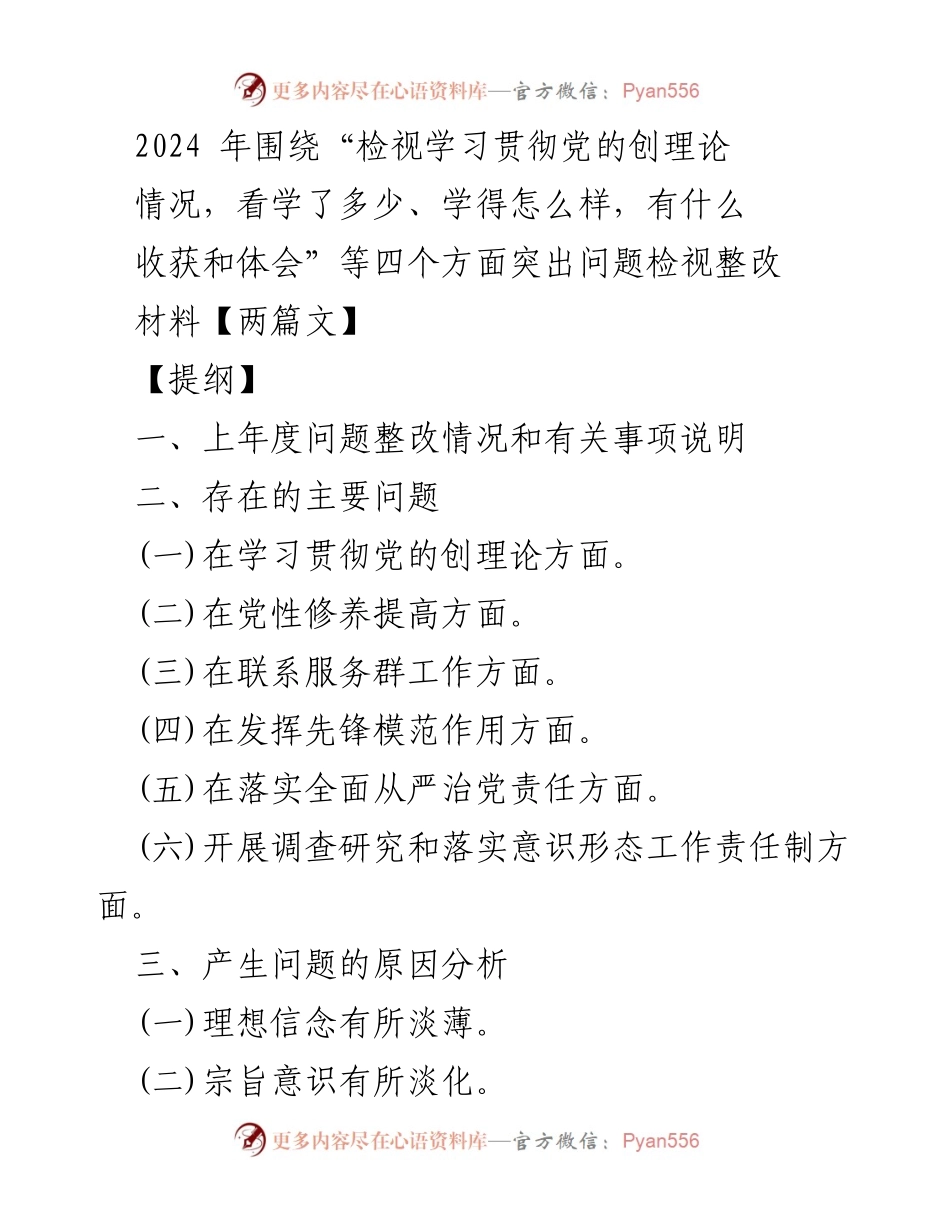 [工作总结] 党性教育整改 - 2024年学习贯彻党的创理论整改情况总结.docx_第1页