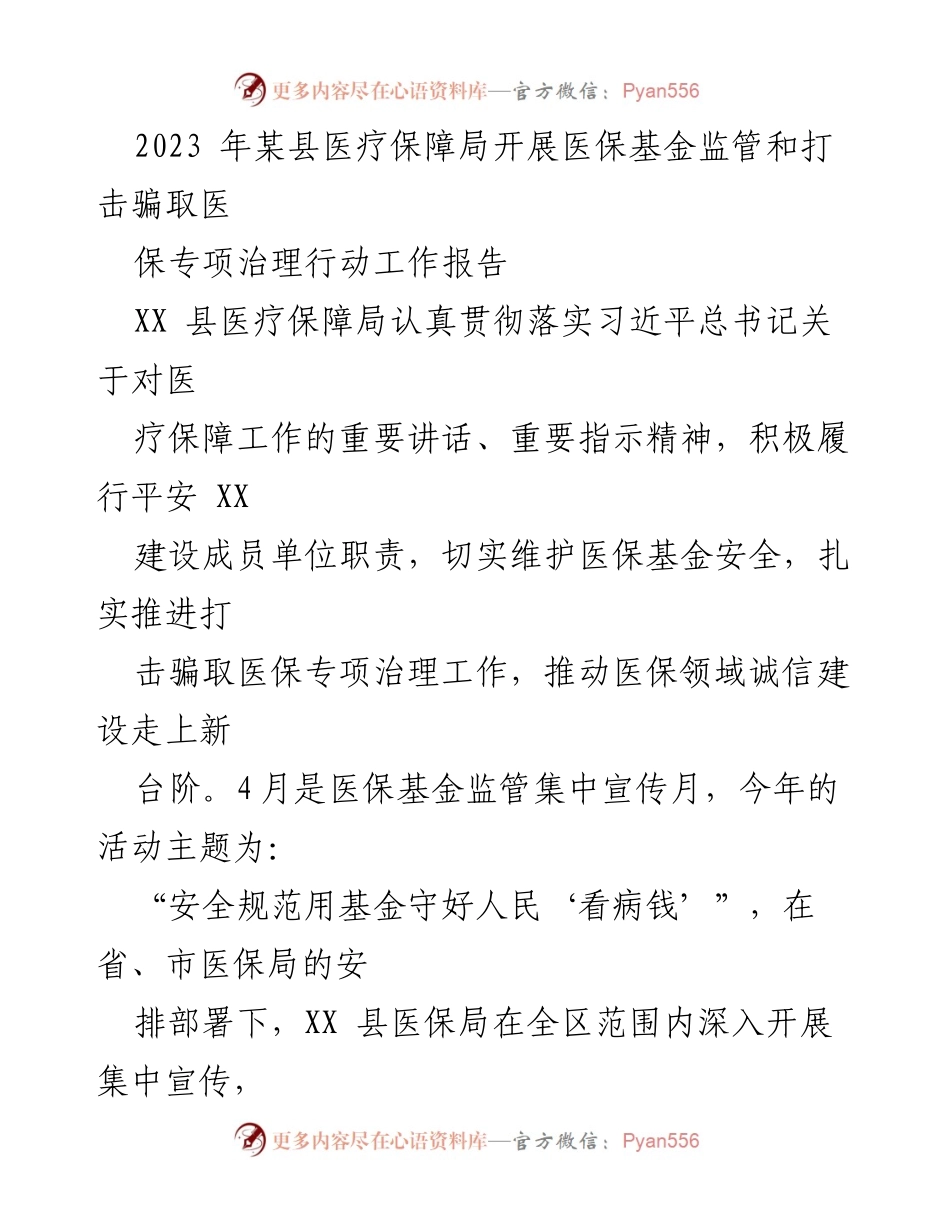 [工作总结] 医疗保障局 - 2023年医保基金监管与打击骗保专项治理行动工作报告.docx_第1页