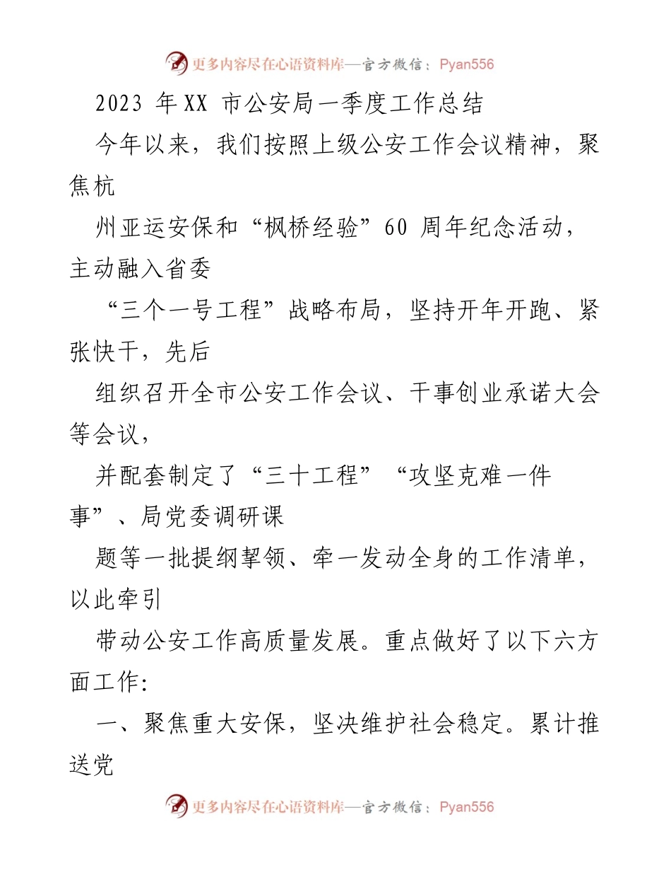 [工作总结] 公安局 - 2023年一季度公安工作总结与成效分析.docx_第1页