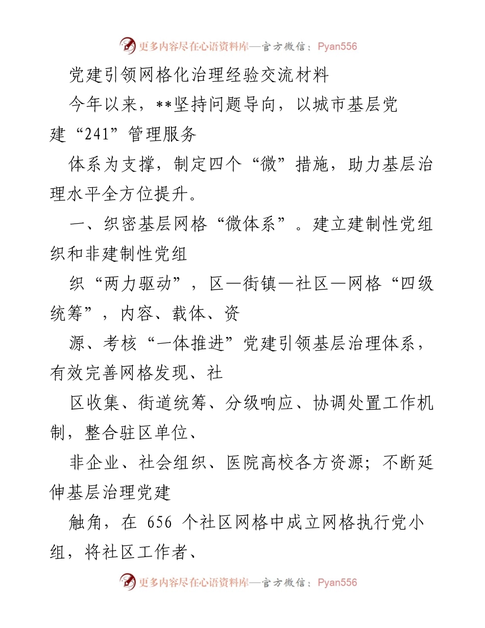[工作总结] 党建引领网格化治理 - 基层治理水平提升的经验分享.docx_第1页