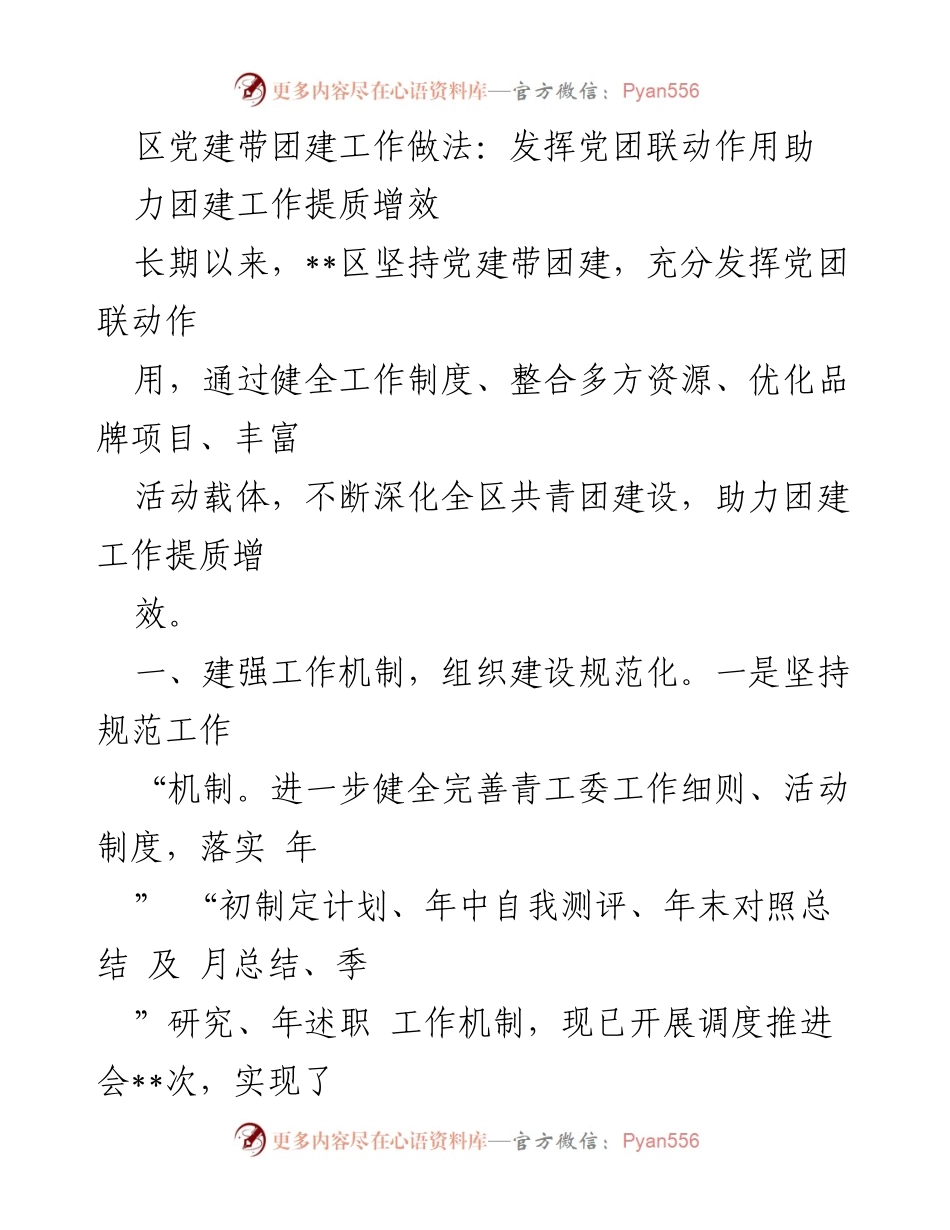 [工作总结] 区党建带团建工作 - 发挥党团联动作用助力团建工作提质增效.docx_第1页