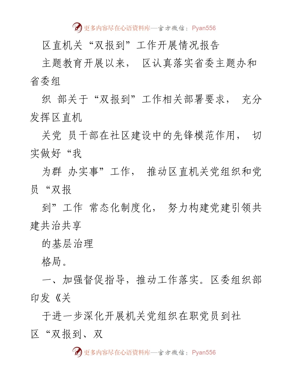 [工作总结] 区直机关 - 区直机关“双报到”工作开展情况总结报告.docx_第1页