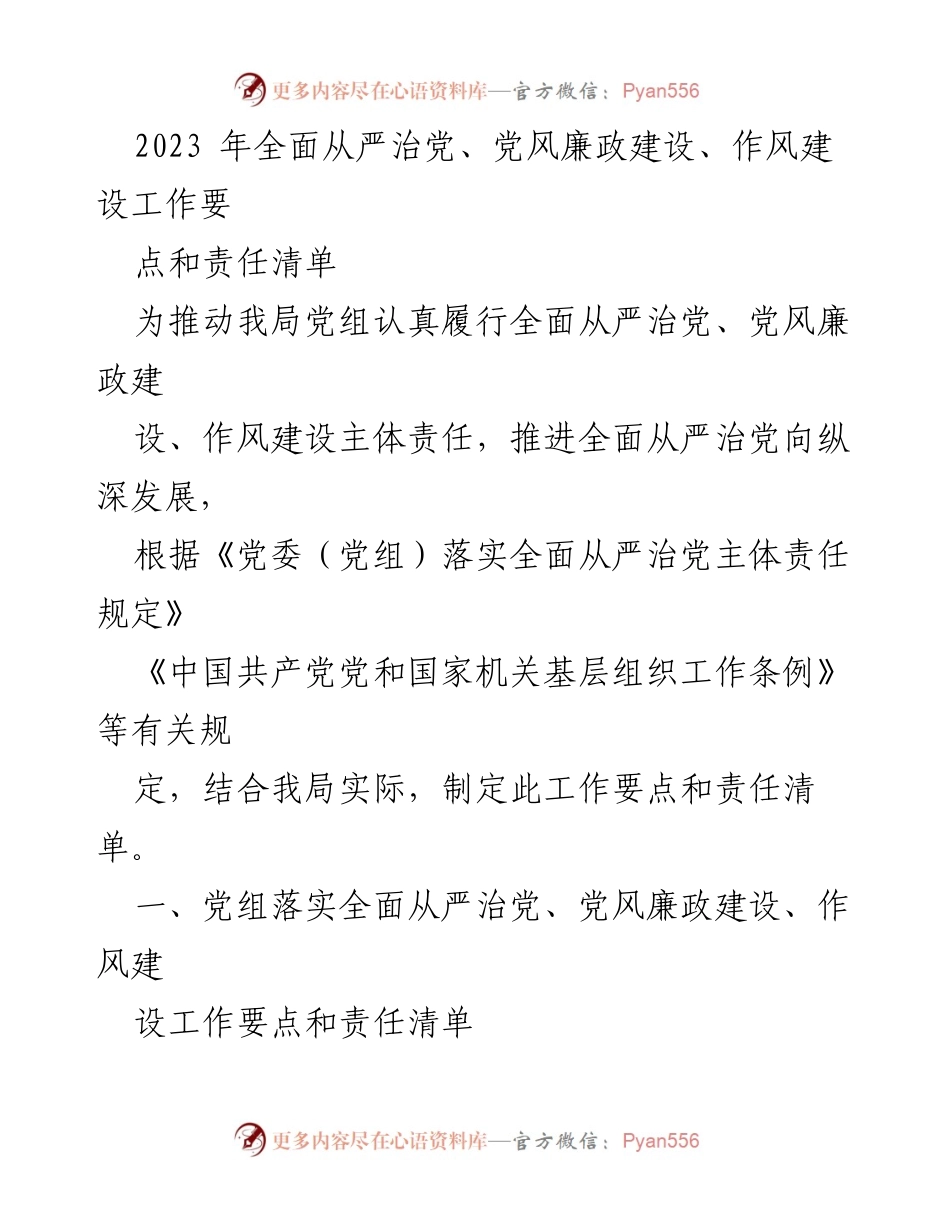 [工作总结] 党风廉政建设 - 2023年全面从严治党工作要点与责任清单.docx_第1页