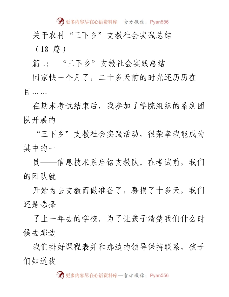 [工作总结] 农村支教实践 - 农村“三下乡”支教社会实践总结与反思.docx_第1页
