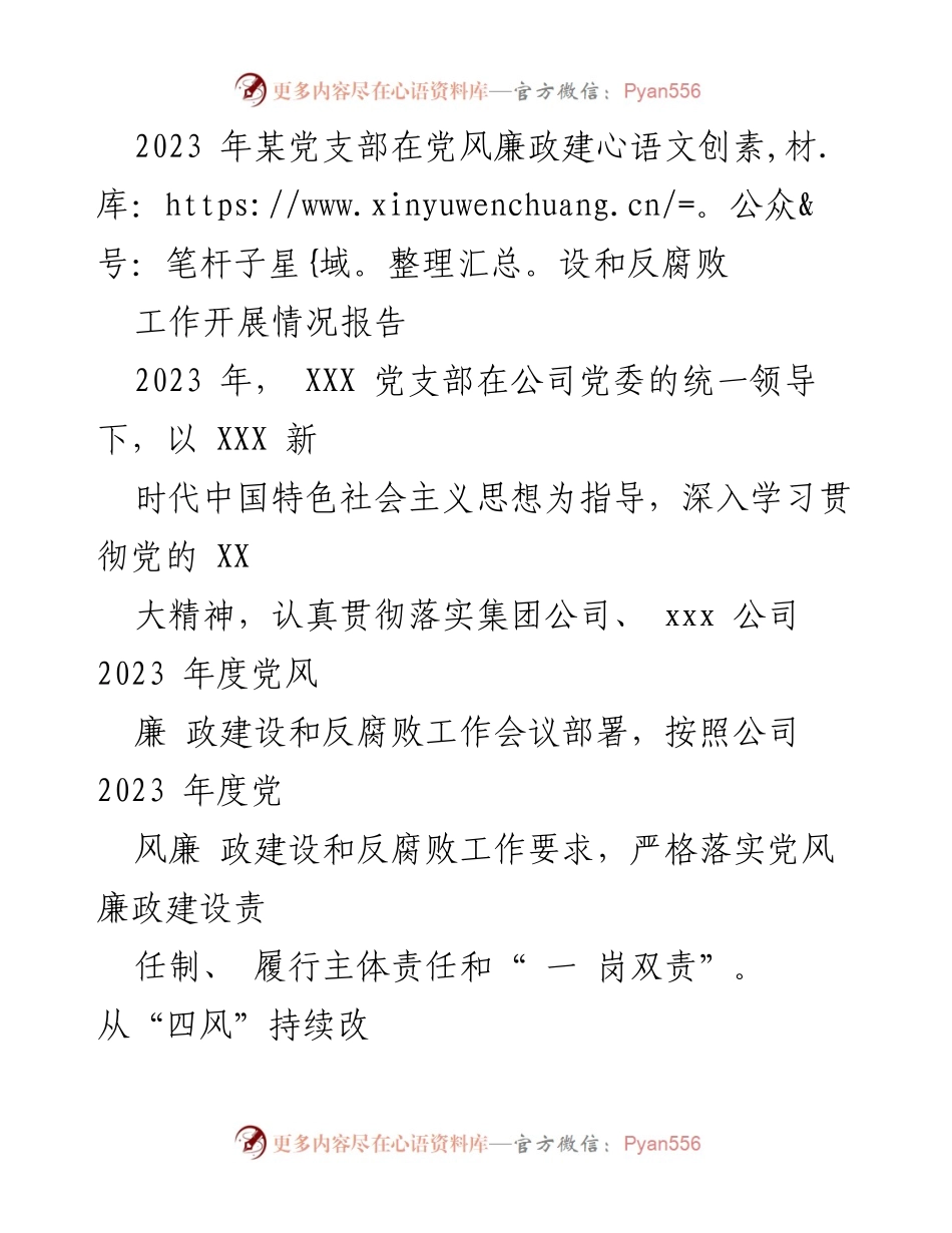 [工作总结] 党支部 - 2023年党风廉政建设与反腐败工作开展情况报告.docx_第1页