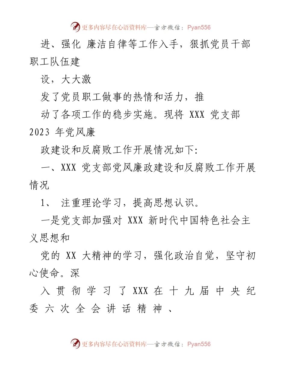 [工作总结] 党支部 - 2023年党风廉政建设与反腐败工作开展情况报告.docx_第2页