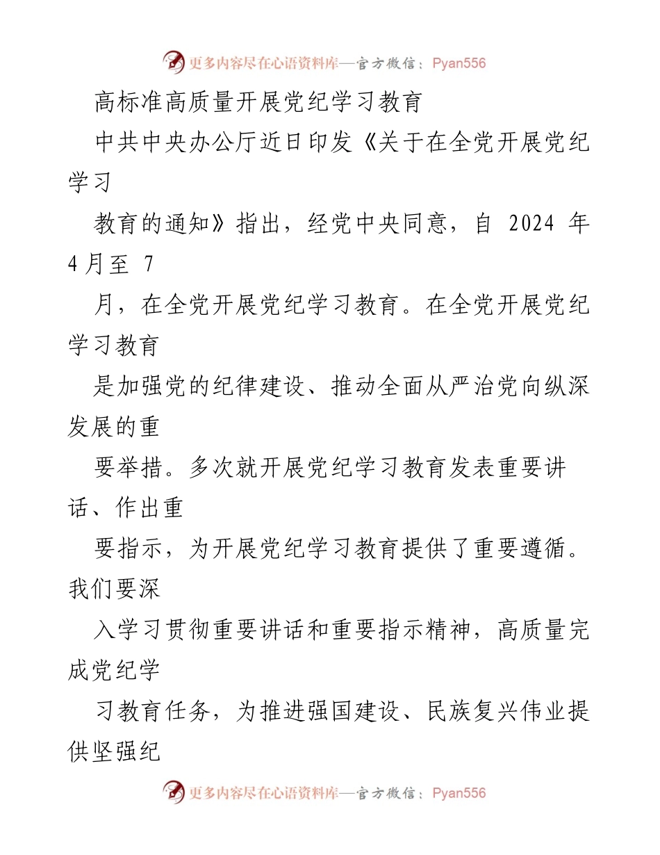 [工作总结] 党纪学习教育 - 高标准高质量开展党纪学习教育的重要性与实施方案.docx_第1页