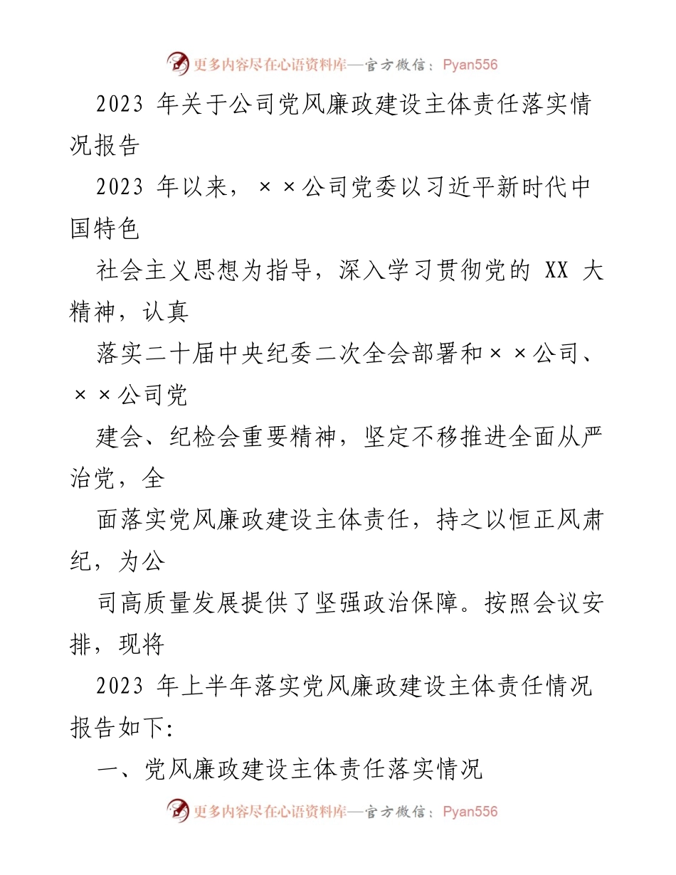 [工作总结] 公司党风廉政建设 - 2023年党风廉政建设主体责任落实情况报告.docx_第1页