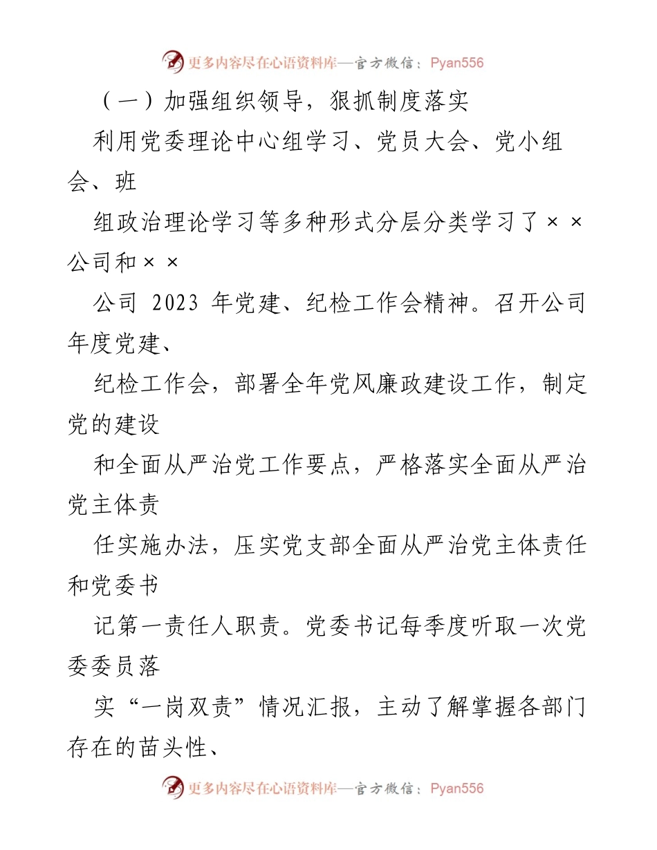 [工作总结] 公司党风廉政建设 - 2023年党风廉政建设主体责任落实情况报告.docx_第2页