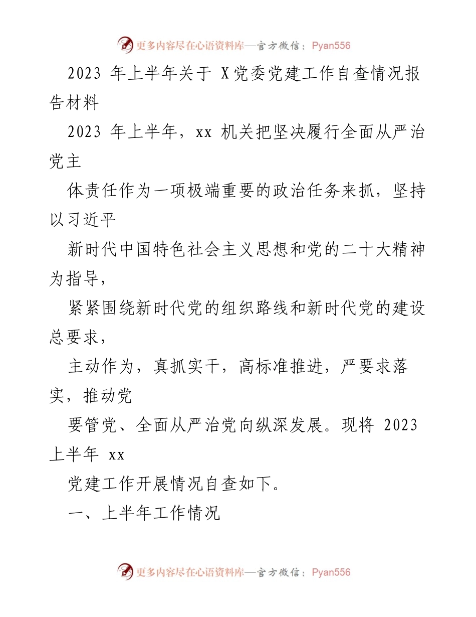 [工作总结] 党建工作自查 - 2023年上半年X党委党建工作自查情况报告.docx_第1页