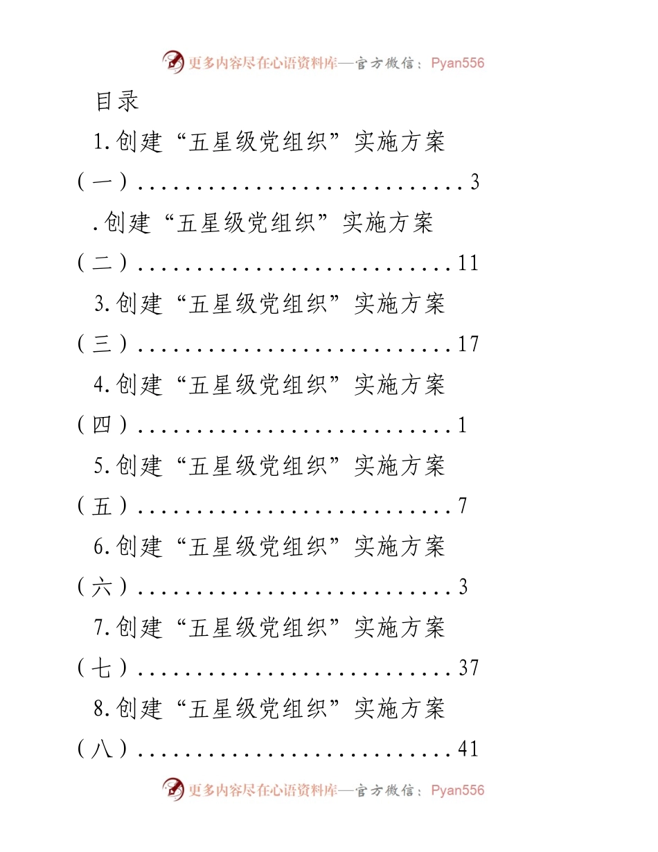 [工作总结] 创建“五星级党组织”实施方案总结与指导原则.docx_第1页