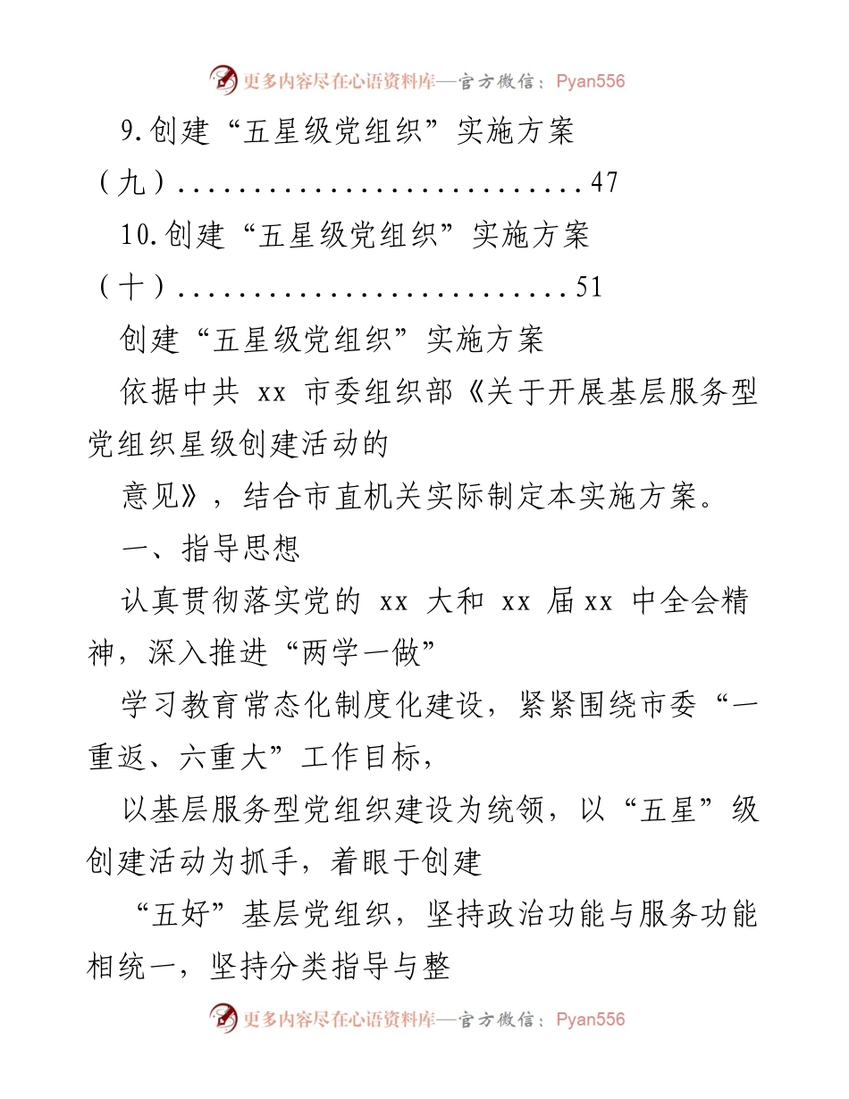 [工作总结] 创建“五星级党组织”实施方案总结与指导原则.docx_第2页