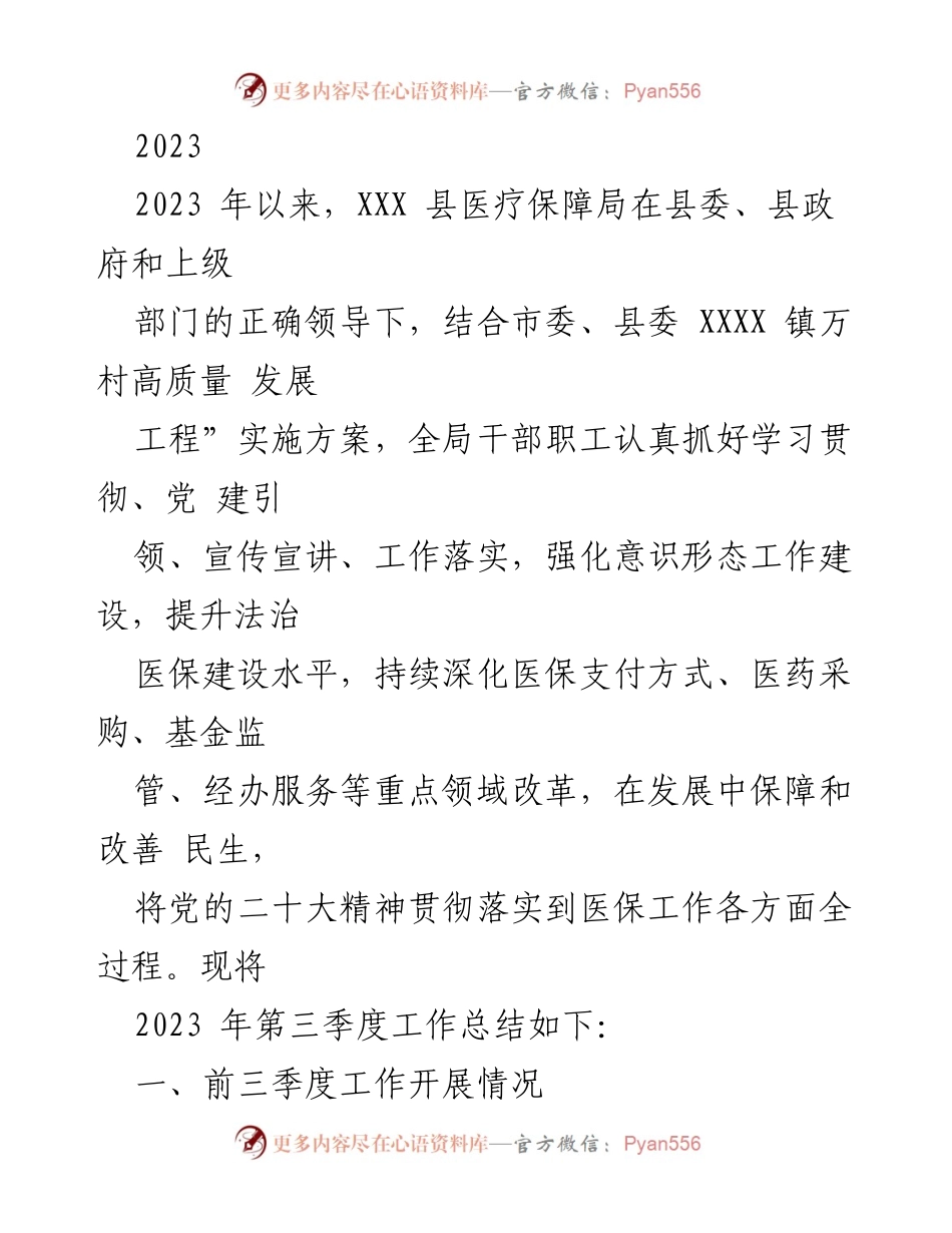 [工作总结] 医疗保障局 - 2023年第三季度医疗保障工作总结.docx_第1页