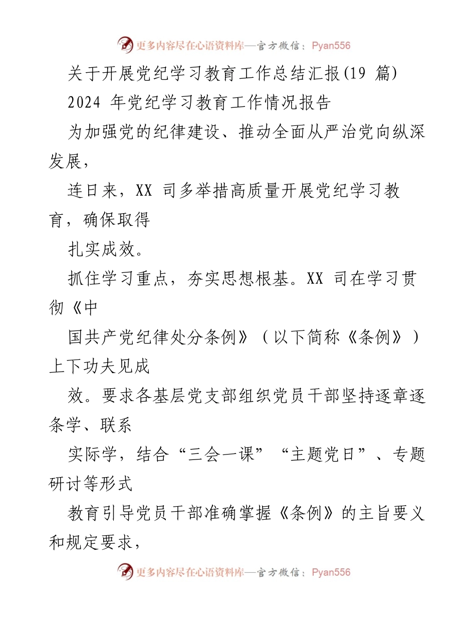 [工作总结] 党纪学习教育 - 2024年党纪学习教育工作总结与成效报告.docx_第1页