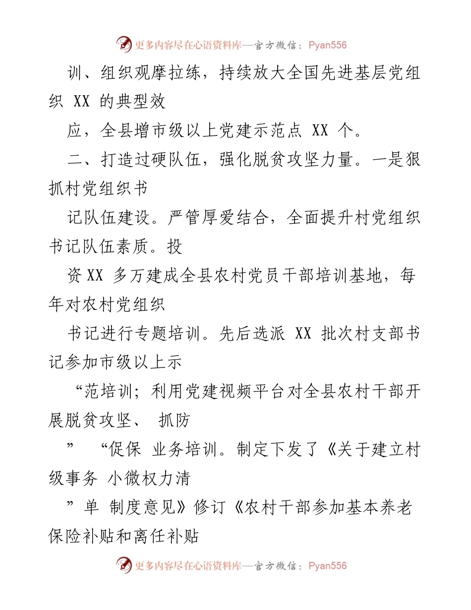 [工作总结] 农村基层党建 - 加强农村基层组织建设与脱贫攻坚工作总结.docx_第2页