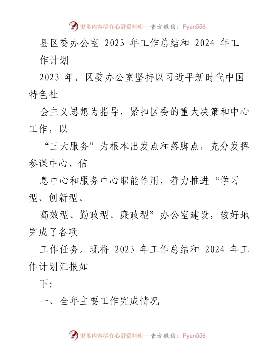 [工作总结] 区委办公室 - 2023年度工作总结与2024年工作计划.docx_第1页
